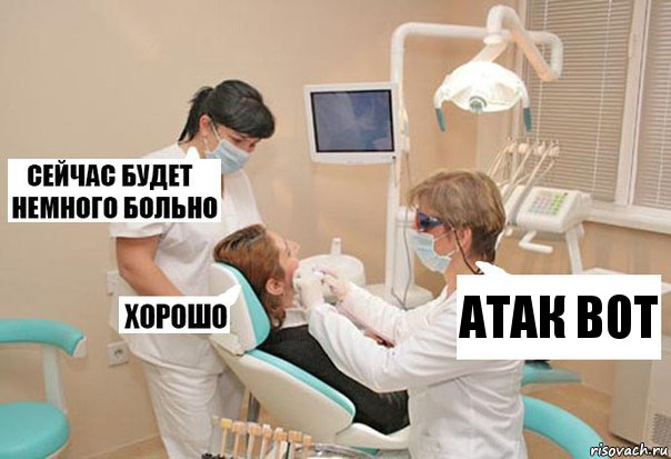 Атак вот