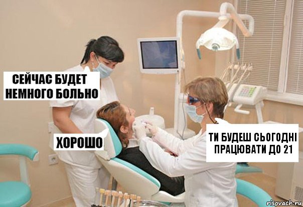 ти будеш сьогодні працювати до 21, Комикс У стоматолога