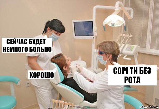 сорі ти без рота, Комикс У стоматолога