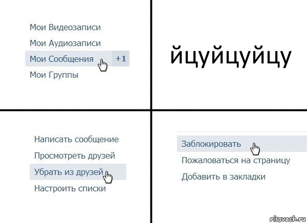 йцуйцуйцу, Комикс  Удалить из друзей