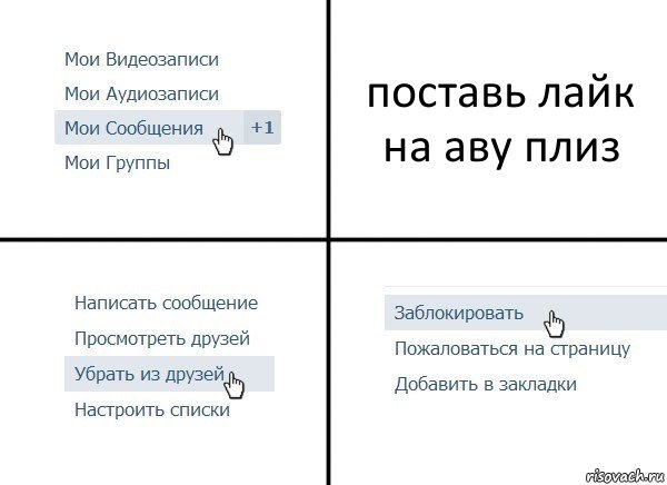 поставь лайк на аву плиз, Комикс  Удалить из друзей