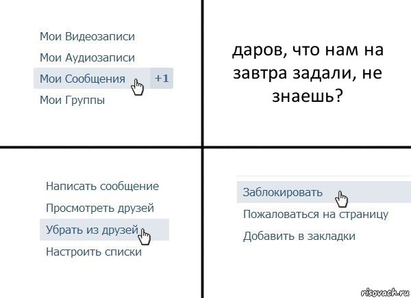 даров, что нам на завтра задали, не знаешь?, Комикс  Удалить из друзей