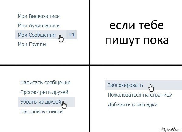 если тебе пишут пока