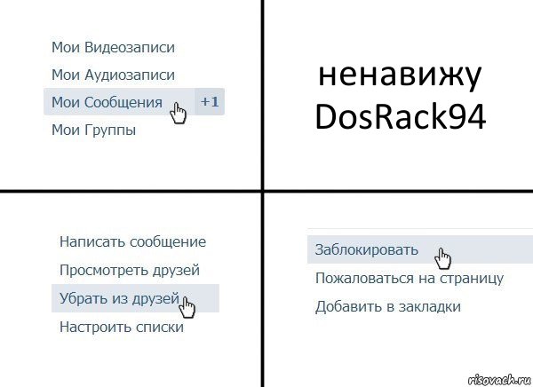 ненавижу DosRack94, Комикс  Удалить из друзей