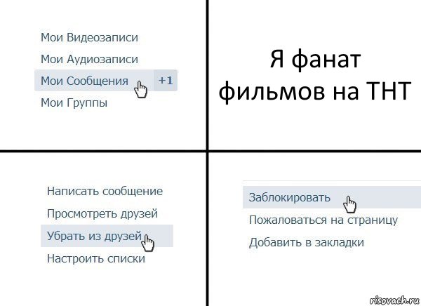 Я фанат фильмов на ТНТ, Комикс  Удалить из друзей