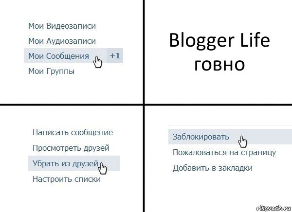 Blogger Life говно, Комикс  Удалить из друзей