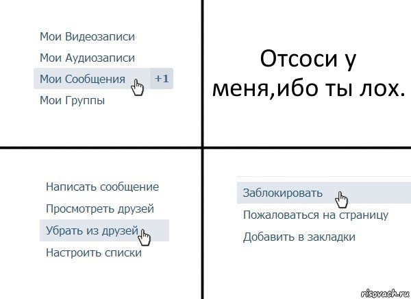 Отсоси у меня,ибо ты лох., Комикс  Удалить из друзей