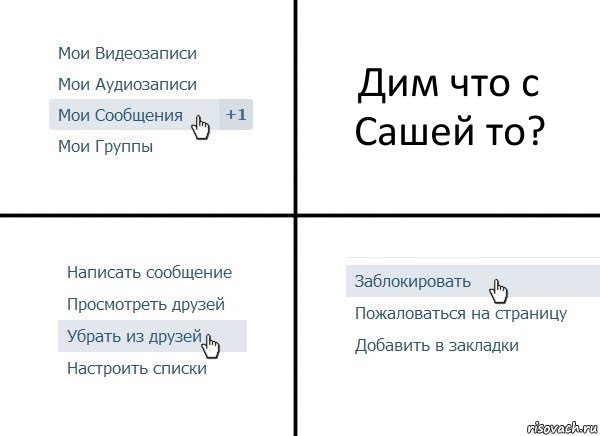 Дим что с Сашей то?, Комикс  Удалить из друзей