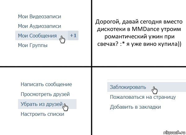 Дорогой, давай сегодня вместо дискотеки в MMDance утроим романтический ужин при свечах? :* я уже вино купила)), Комикс  Удалить из друзей