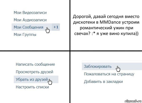 Дорогой, давай сегодня вместо дискотеки в MMDance устроим романтический ужин при свечах? :* я уже вино купила)), Комикс  Удалить из друзей