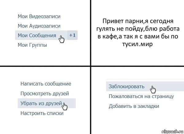 Привет парни,я сегодня гулять не пойду,блю работа в кафе,а так я с вами бы по тусил.мир, Комикс  Удалить из друзей