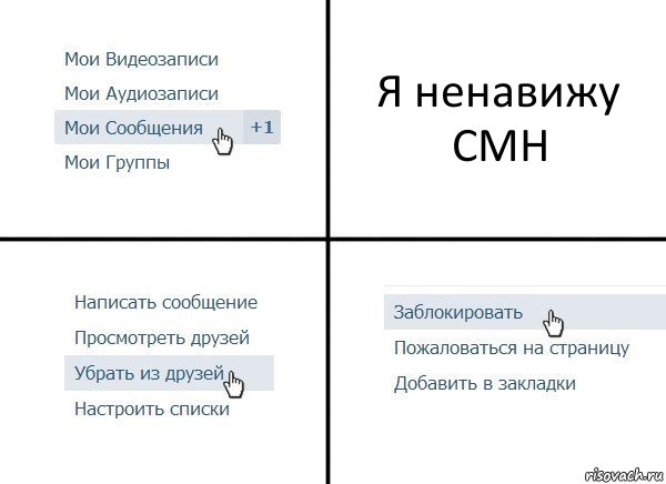 Я ненавижу CMH, Комикс  Удалить из друзей