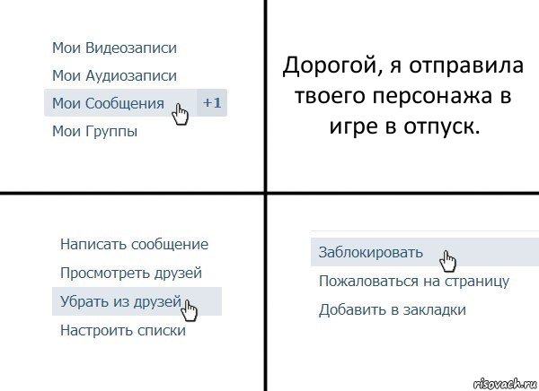 Дорогой, я отправила твоего персонажа в игре в отпуск., Комикс  Удалить из друзей