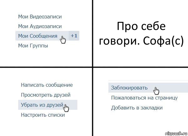 Про себе говори. Софа(с), Комикс  Удалить из друзей