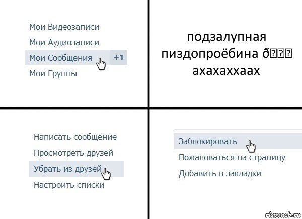 Комикс  Удалить из друзей