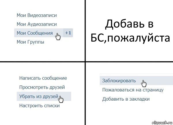 Добавь в БС,пожалуйста, Комикс  Удалить из друзей