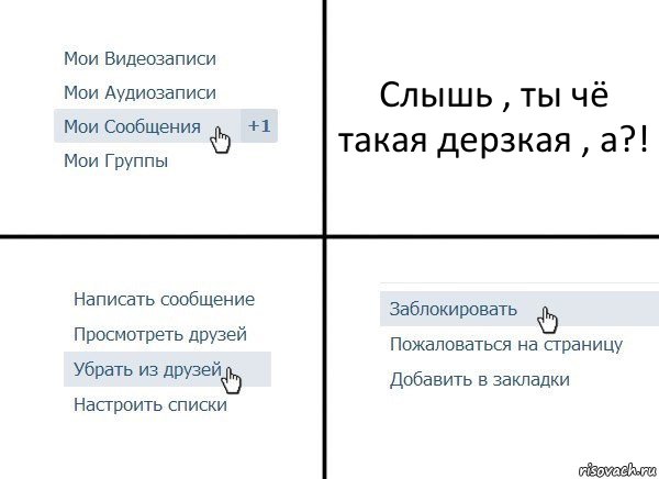 Слышь , ты чё такая дерзкая , а?!, Комикс  Удалить из друзей