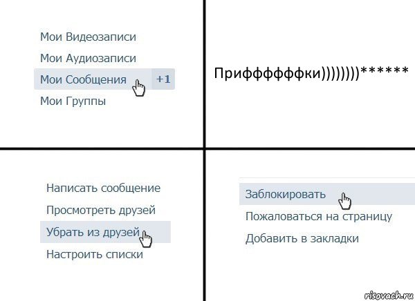 Приффффффки))))))))******, Комикс  Удалить из друзей