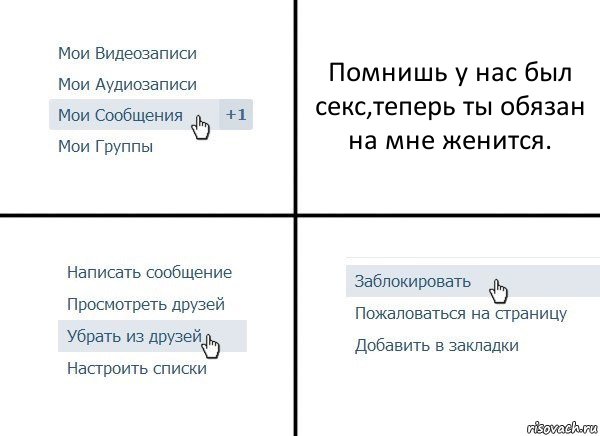 Помнишь у нас был секс,теперь ты обязан на мне женится., Комикс  Удалить из друзей