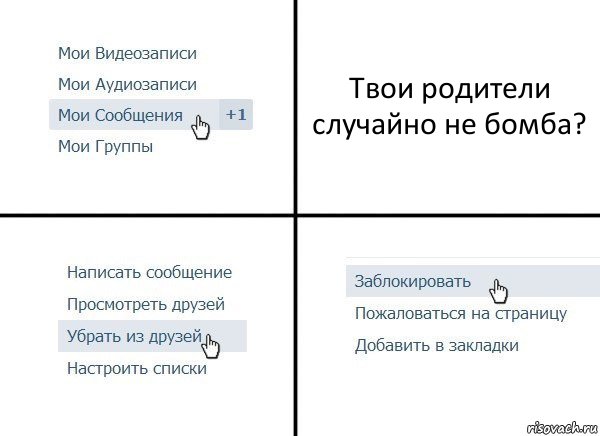 Твои родители случайно не бомба?, Комикс  Удалить из друзей