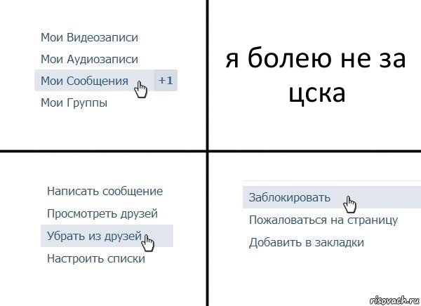 я болею не за цска, Комикс  Удалить из друзей