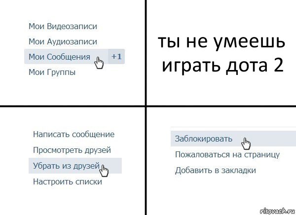 ты не умеешь играть дота 2, Комикс  Удалить из друзей