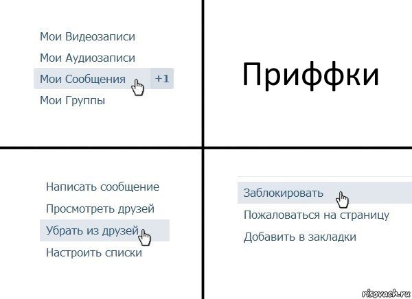 Приффки, Комикс  Удалить из друзей