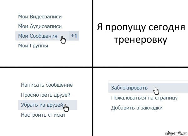 Я пропущу сегодня тренеровку, Комикс  Удалить из друзей