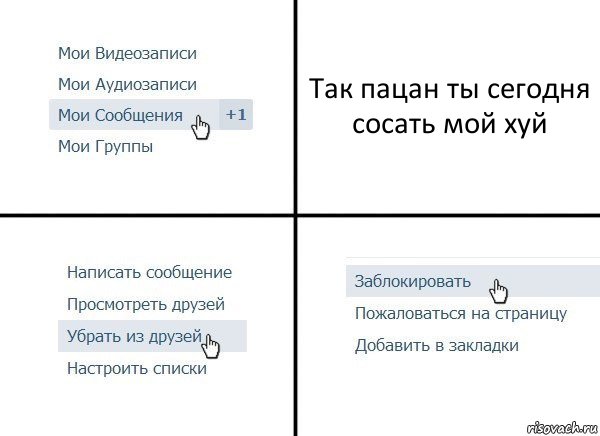 Так пацан ты сегодня сосать мой хуй, Комикс  Удалить из друзей