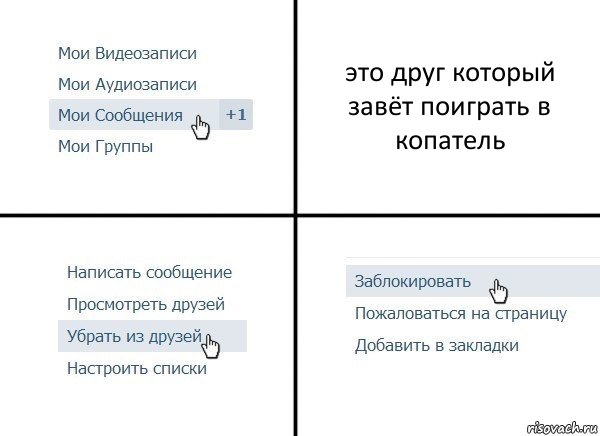 это друг который завёт поиграть в копатель, Комикс  Удалить из друзей