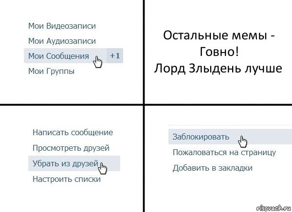 Остальные мемы - Говно!
Лорд Злыдень лучше, Комикс  Удалить из друзей