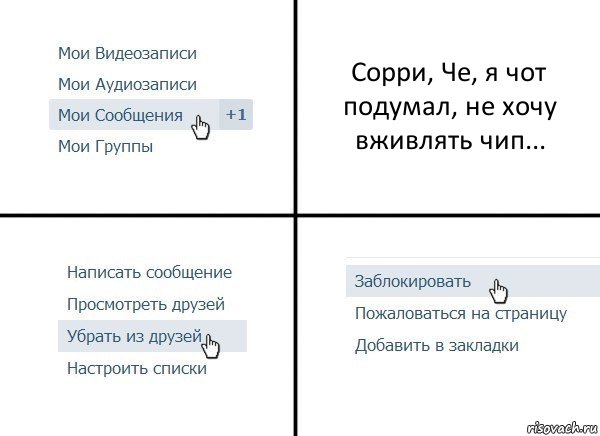 Сорри, Че, я чот подумал, не хочу вживлять чип..., Комикс  Удалить из друзей