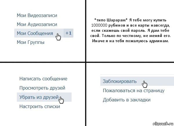 *типо Шарарам* Я тебе могу купить 1000000 рубинов и все карты навсегда, если скажешь свой пароль. Я дам тебе свой. Только по честному, не меняй его. Иначе я на тебя пожалуюсь админам., Комикс  Удалить из друзей