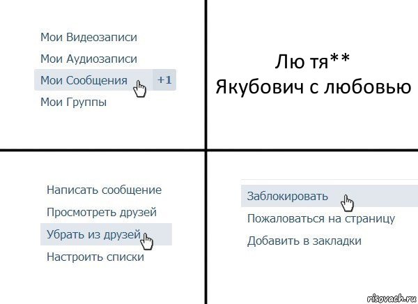 Лю тя**
Якубович с любовью, Комикс  Удалить из друзей