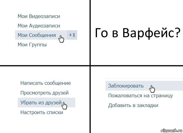 Го в Варфейс?, Комикс  Удалить из друзей