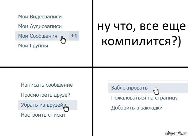 ну что, все еще компилится?), Комикс  Удалить из друзей