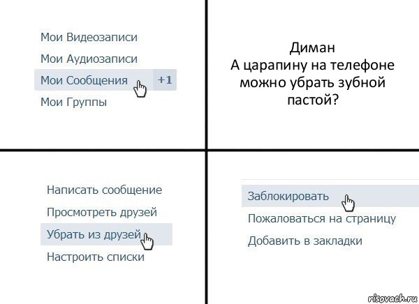 Диман
А царапину на телефоне можно убрать зубной пастой?, Комикс  Удалить из друзей