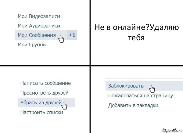 Не в онлайне?Удаляю тебя, Комикс  Удалить из друзей