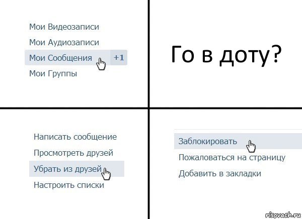 Го в доту?, Комикс  Удалить из друзей