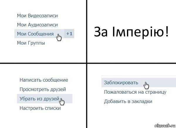 За Імперію!, Комикс  Удалить из друзей