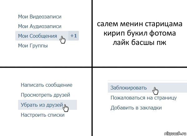 салем менин старицама кирип букил фотома лайк басшы пж, Комикс  Удалить из друзей