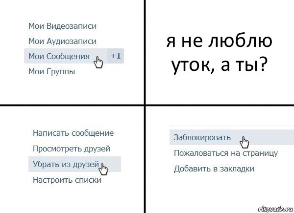 я не люблю уток, а ты?, Комикс  Удалить из друзей