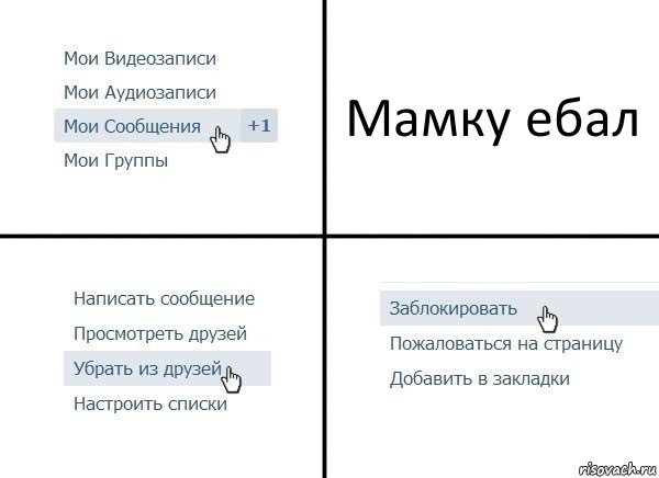 Мамку ебал, Комикс  Удалить из друзей