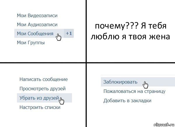 почему??? Я тебя люблю я твоя жена, Комикс  Удалить из друзей