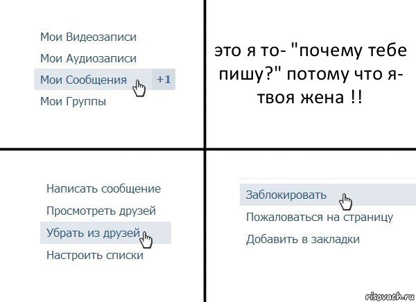 это я то- "почему тебе пишу?" потому что я- твоя жена !!, Комикс  Удалить из друзей