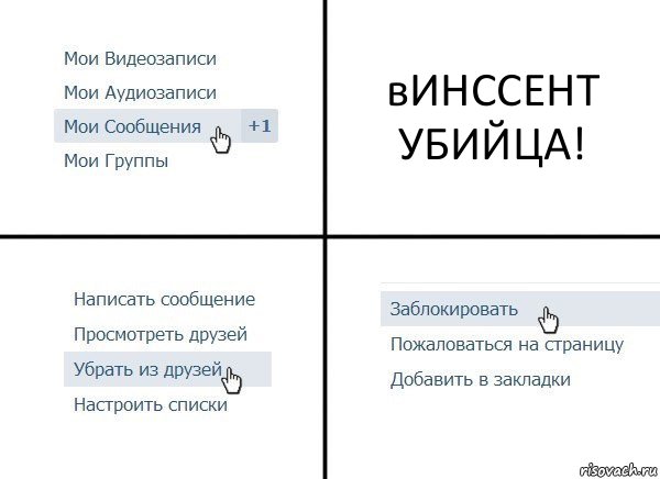 вИНССЕНТ УБИЙЦА!, Комикс  Удалить из друзей