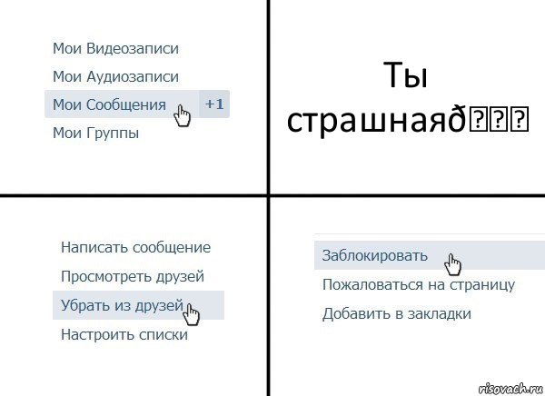 Комикс  Удалить из друзей