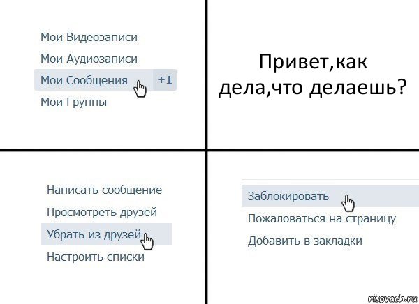 Привет,как дела,что делаешь?, Комикс  Удалить из друзей