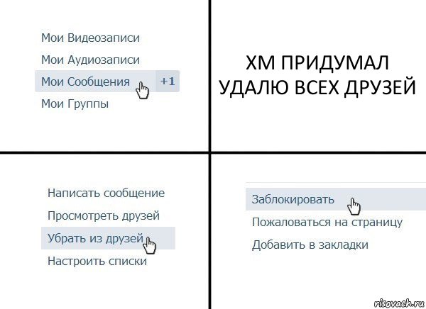 ХМ ПРИДУМАЛ УДАЛЮ ВСЕХ ДРУЗЕЙ, Комикс  Удалить из друзей