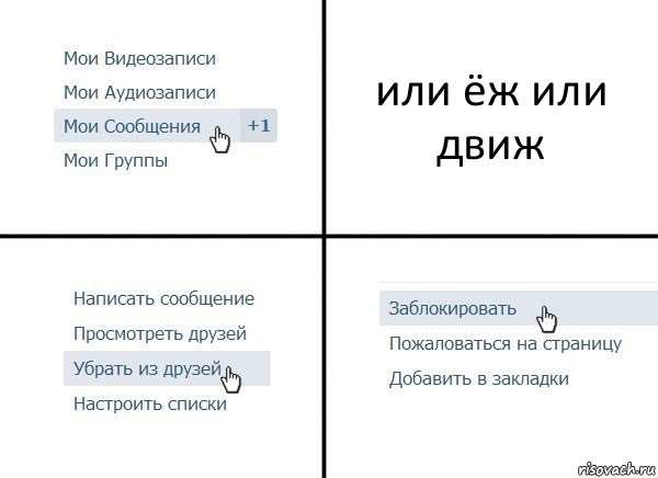 или ёж или движ, Комикс  Удалить из друзей